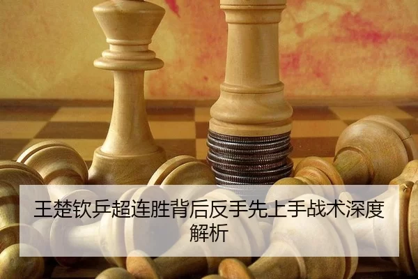 wang-chu-qin-ping-chao-lian-sheng-bei-hou-fan-shou-xian-shang-shou-zhan-shu-shen-du-jie-xi-2-222.jpg